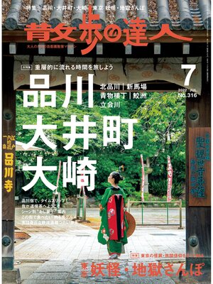 cover image of 散歩の達人_2022年7月号